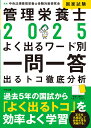 管理栄養士国家試験よく出るワード別一問一答 出るトコ徹底分析 2025/中央法規管理栄養士受験対策研究会【3000円以上送料無料】
