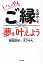 いいやんご縁を活かして夢を叶えよう/櫻庭露樹/まさみん【3000円以上送料無料】