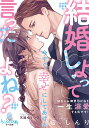 結婚しよって言ったよね? 幼なじみ御曹司が私を一生溺愛する気です!/桜しんり【3000円以上送料無料】