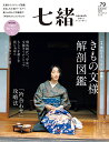 七緒 着物からはじまる暮らし vol.79【3000円以上送料無料】