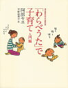 「わらべうた」で子育て 入門編/阿部ヤヱ/福音館書店母の友編集部/平野恵理子【3000円以上送料無料】