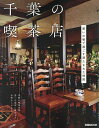 千葉の喫茶店/レシピ【3000円以上送料無料】