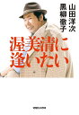 渥美清に逢いたい/山田洋次/黒柳徹子【3000円以上送料無料】