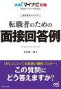 転職者のための面接回答例 採用獲得のメソッド 2026年度版/谷所健一郎【3000円以上送料無料】