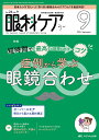 眼科ケア 眼科領域の医療・看護専門誌 第26巻9号(2024-9)【3000円以上送料無料】