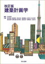 建築計画学/松本直司/櫻木耕史【3000円以上送料無料】