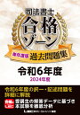 司法書士合格ゾーン単年度版過去問題集 令和6年度/東京リーガルマインドLEC総合研究所司法書士試験部【3000円以上送料無料】