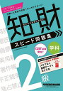 知的財産管理技能検定スピード問題集2級学科 2024-2025年版/TAC知的財産管理技能検定講座【3000円以上送料無料】