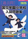 ’25 国立学園小学校入試問題集【3000円以上送料無料】