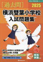 ’25 横浜雙葉小学校入試問題集【3000円以上送料無料】