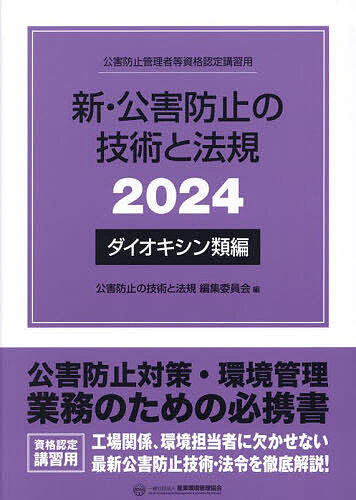 新・公害防止の技術と法規 公害防止管理者等資格認定講習用 2024ダイオキシン類編／公害防止の技術と法..