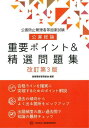 公害防止管理者等国家試験公害総論重要ポイント&精選問題集【3000円以上送料無料】