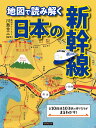 地図で読み解く日本の新幹線/川島令三/造事務所【3000円以上送料無料】