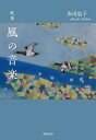 風の音楽 歌集/赤司忠子【3000円以上送料無料】