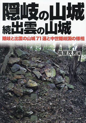隠岐の山城 続出雲の山城 隠岐と出雲の山城71選と中世隠岐国の様相／高屋茂男【3000円以上送料無料】