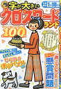 字が大きいクロスワードランド 遊んで脳トレ特大号全100問/クロスワードランド編集部【3000円以上送料無料】