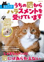うちの猫からハラスメントを受けています #ネコハラ/ネコハラ調査会【3000円以上送料無料】