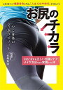 お尻のチカラ お尻の筋トレが健康寿命を伸ばし「人生100年時代」を可能にする 心と身体の若返りメソッド/石岡知治【3000円以上送料無料】