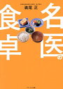 名医の食卓/満尾正【3000円以上送料無料】