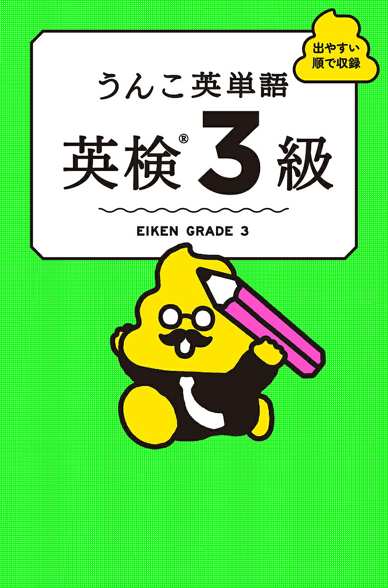 うんこ英単語英検3級 出やすい順で収録/古屋雄作【3000円以上送料無料】