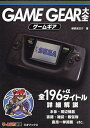 GAME GEAR大全/鯨武長之介【3000円以上送料無料】