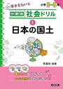 分野別社会ドリル 1【3000円以上送料無料】