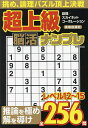 超上級脳活ナンプレ【3000円以上送料無料】