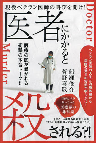 ※商品画像はイメージや仮デザインが含まれている場合があります。帯の有無など実際と異なる場合があります。著者船瀬俊介(著) 菅野喜敬(著)出版社ヒカルランド発売日2024年08月ISBN9784867424049ページ数309Pキーワードいしやにかかるところされるげんえきべてらん イシヤニカカルトコロサレルゲンエキベテラン ふなせ しゆんすけ かんの よ フナセ シユンスケ カンノ ヨ9784867424049内容紹介ただひたすらに患者に寄りそう医療を目指し、理想のクリニックを求めて奮闘してきた医師、菅野喜敬。菅野医師への見事なインタビューを通して、医療界の問題にメスを入れるジャーナリスト、船瀬俊介。日本の医療の現状を憂える二人の志士が医療界の暗闇を暴き、理想的な医療の姿を探る渾身のインタビュー。※本データはこの商品が発売された時点の情報です。目次第1章 福島の山奥から医学部へ、医療界の驚くべき実態！（家族のこと/高速道路を120キロで ほか）/第2章 大病してわかったこと、理想のクリニックを求めて（病院は「まず検査」/自分で利尿剤で治す ほか）/第3章 病院から逃げ出せ！医者は食事の大切さを知らない（医療は交通事故の1000倍殺している/早く治すと儲からない ほか）/第4章 死にかけてわかること。滝行、食事療法、トレーニングでよみがえる（スーパーの“毒”惣菜/ガイドラインで人生終わり ほか）