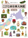 こびと固有種大図鑑 東日本編/なばたとしたか【3000円以上送料無料】