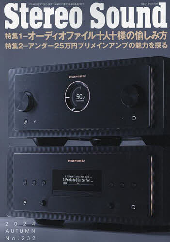 季刊ステレオサウンド No.232(2024年秋号)【3000円以上送料無料】