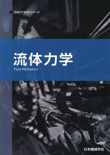 流体力学/日本機械学会【3000円以上送料無料】
