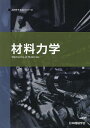材料力学/日本機械学会【3000円以上送料無料】