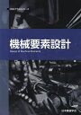 機械要素設計/日本機械学会【3000円以上送料無料】