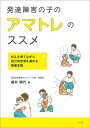 発達障害の子のアマトレのススメ 甘えを育てながら自己肯定感を高める発達支援/細井晴代【3000円以上送料無料】