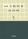 和訓万病回春 復刻版/【キョウ】廷賢【3000円以上送料無料】