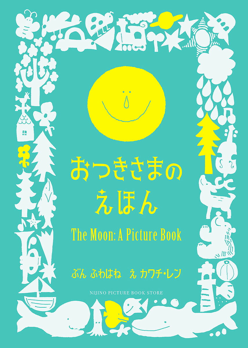 ＜6/25 全品20倍 要エントリー＞おつきさまのえほん／ふわはね／カワチレン