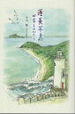 渥美半島 四季ものがたり/小川悟【3000円以上送料無料】
