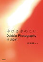ゆびさきのこい Outsider Photography in Japan/都築響一【3000円以上送料無料】