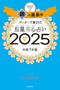 ゲッターズ飯田の五星三心占い 2025銀の鳳凰座/ゲッターズ飯田【3000円以上送料無料】