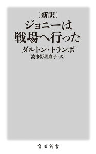 〈新訳〉ジョニーは戦場へ行った/ダルトン・トランボ/波多野理彩子【3000円以上送料無料】