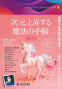 次元上昇する魔法の手帳【3000円以上送料無料】
