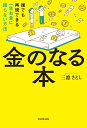 金のなる本 誰でも再現できる一生お金に困らない方法/三凛さとし【3000円以上送料無料】