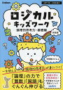 ロジカルキッズワーク 論理的思考力・基礎編/学習塾ロジム【3000円以上送料無料】