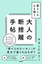 大人の断捨離手帖 暮らしも心も調う/やましたひでこ【3000円以上送料無料】
