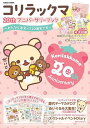 コリラックマ20thアニバーサリーブック みんなと出会って20周年です【3000円以上送料無料】