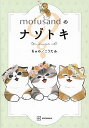 mofusandのナゾトキ/ぢゅの/こうたみ【3000円以上送料無料】