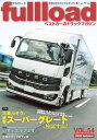 fullload ベストカーのトラックマガジン VOL.54(2024Autumn)【3000円以上送料無料】