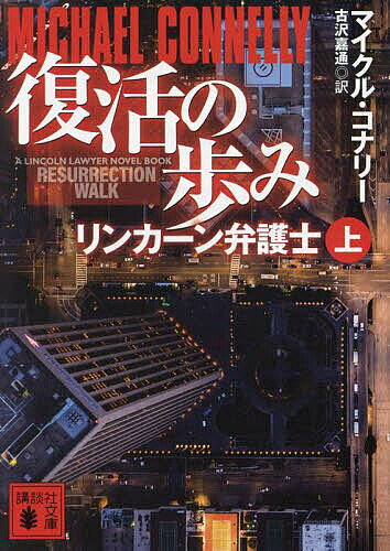 復活の歩み 上／マイクル・コナリー／古沢嘉通【3000円以上送料無料】