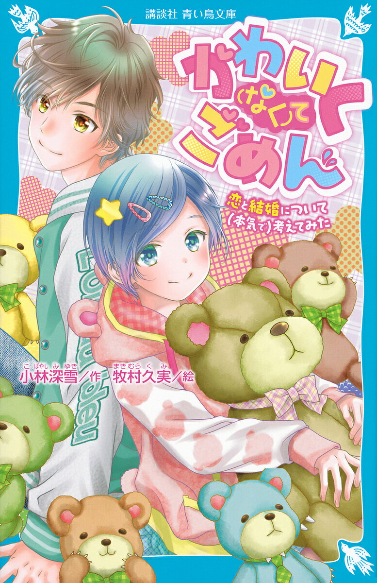 Kaisei-Sha Library - 【3千円以上送料無料】かわいく〈なく〉てごめん 恋と結婚について(本気で)考えてみた／小林深雪／牧村久実