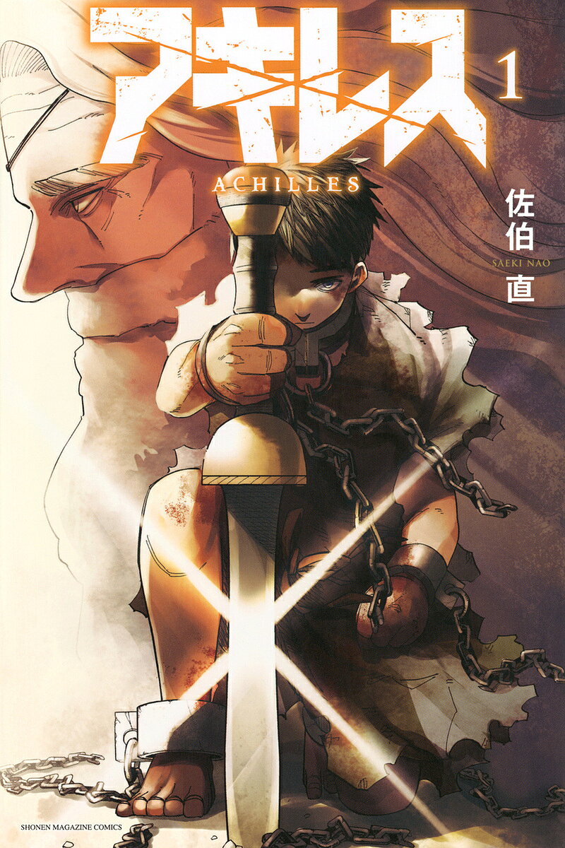 アキレス 1／佐伯直【3000円以上送料無料】